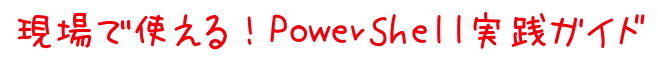 現場で使える！PowerShell実践ガイド