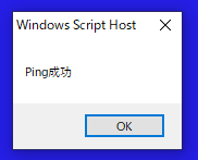Ping成功