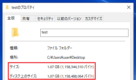 フォルダ「test」のサイズは約1GB