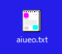 ファイル「aiueo.txt」