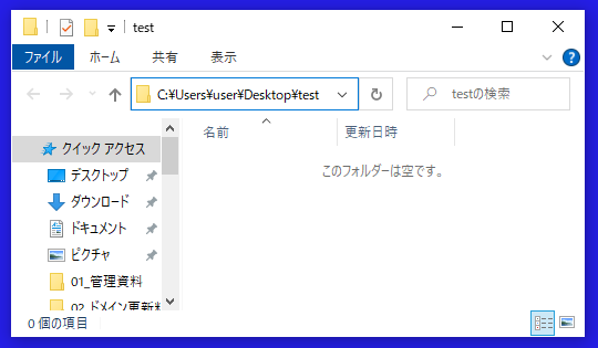 フォルダ「test」は空フォルダ